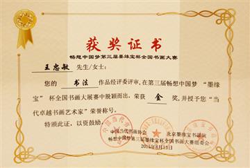“墨缘宝”杯 金奖