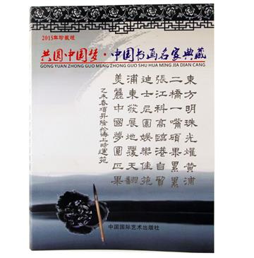 共圆中国梦▪中国书画名家典藏