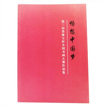 畅想中国梦墨缘宝杯作品集