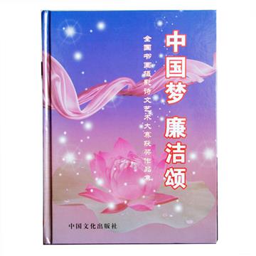 中国梦 廉洁颂