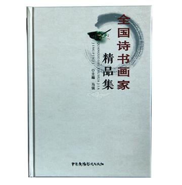 全国诗书画家精品集