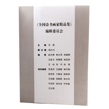 全国诗书画家精品集