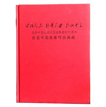 抗日胜利70周年书画名家作品典藏