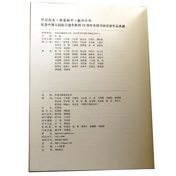 抗日胜利70周年书画名家作品典藏
