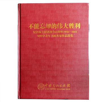 不能忘却的伟大胜利