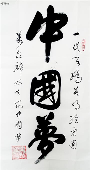作品中国梦