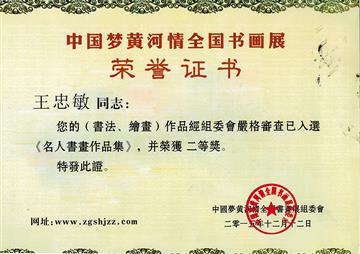 “中国梦.黄河情”二等奖