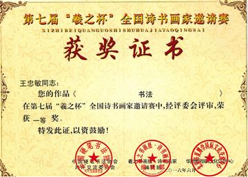 第七届“羲之杯”一等奖