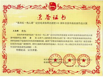 “东方红.伟人颂”金奖