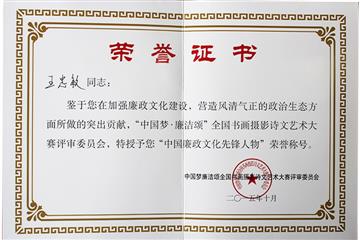 “中国廉政文化先锋人物”称号