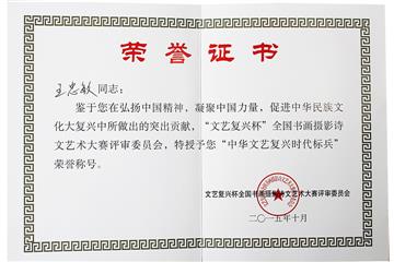 “中华文艺复兴时代标兵”称号