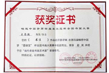“第四届墨缘宝杯”金奖
