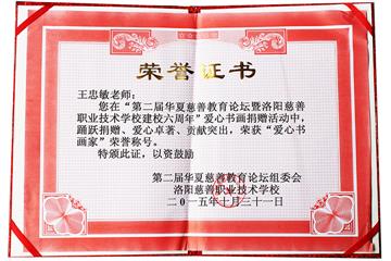 “爱心书画家”称号