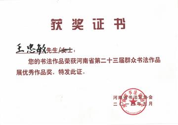 第二十三届群众书法作品展优秀奖