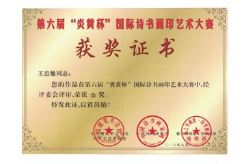 第六届“炎黄杯”国际诗书画印艺术大赛金奖