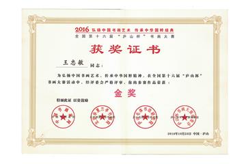 第十六届“庐山杯”书画大赛金奖