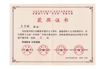 第十七届“庐山杯”书画大赛金奖