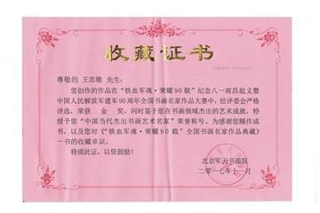建军90周年全国书画名家作品大赛金奖