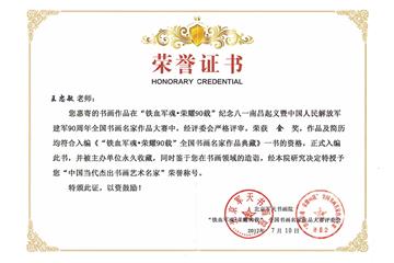 “铁血军魂 荣耀90载”全国书画名家作品大赛金奖
