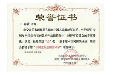 中国艺坛杰出艺术家