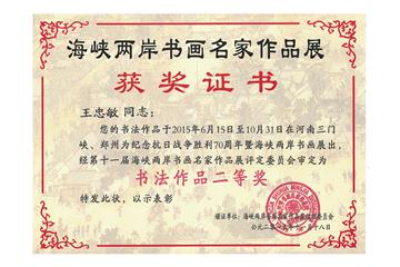 海峡两岸书画名家作品二等奖
