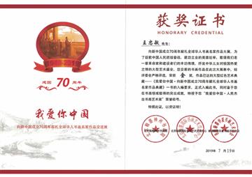 《我爱你中国·向新中国成立70周年献礼全球书画名家作品典藏》金奖