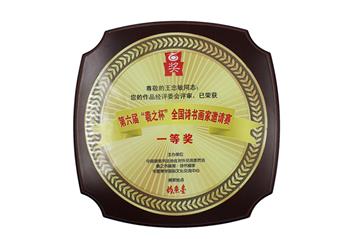 第六届“羲之杯”全国诗书画家邀请赛一等奖