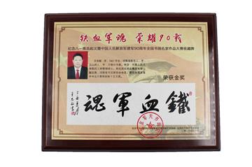 “铁血军魂 荣耀90载” 金奖