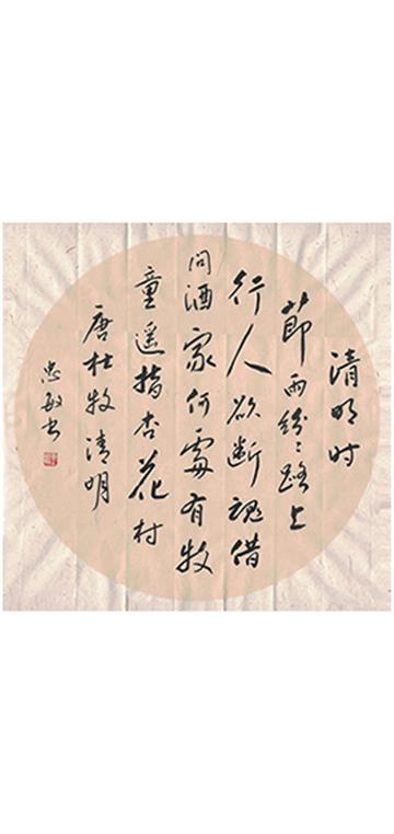 清明