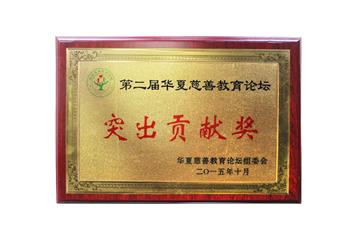 第二节华夏教育论坛突出贡献奖