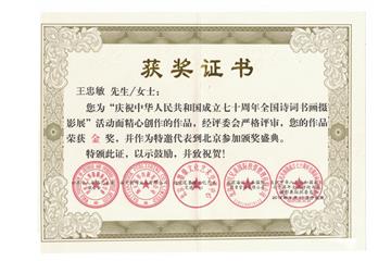 建国七十周年全国诗词书画摄影大赛金奖