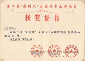 第二届“新时代”全国诗书画印联赛金奖