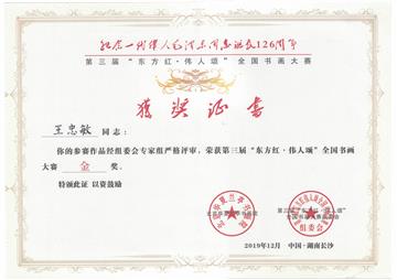 第三届“东方红  伟人颂”全国书画大赛金奖