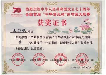 全国首届“中华清风杯”诗书画大展赛金奖