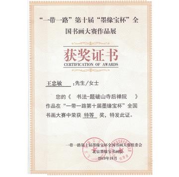 “一带一路第十届墨缘宝杯”全国书画大赛特等奖