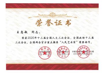 2020年全国两会“人民艺术家”荣誉称号