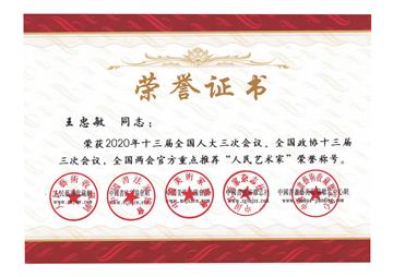 2020年全国两会“人民艺术家”荣誉称号
