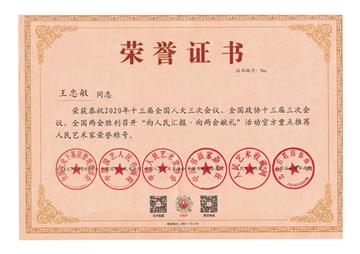 2020年全国两会“人民艺术家”荣誉称号