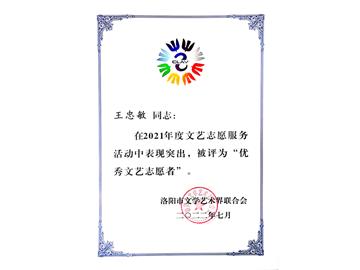 洛阳市文学艺术界联合会“优 秀文艺志愿者”称号