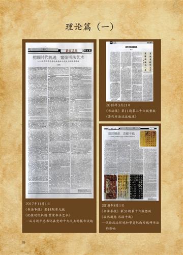 《王忠敏书法艺术》——理论篇（一）