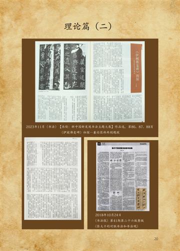 《王忠敏书法艺术》——理论篇（二）