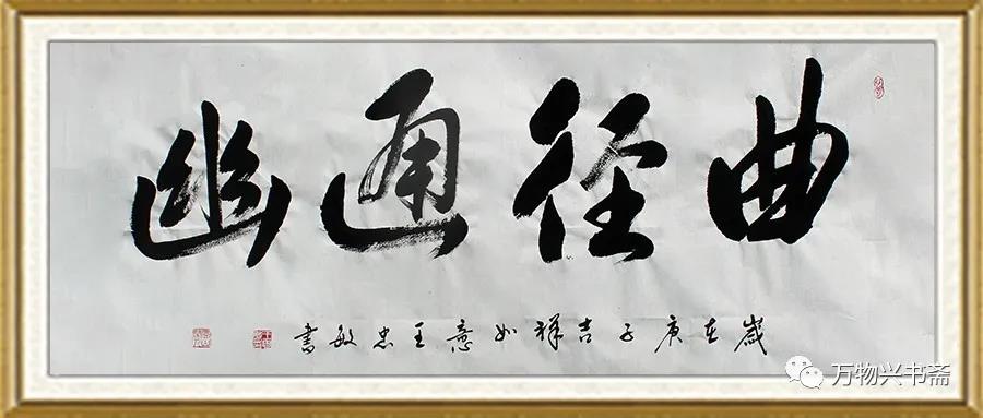 王忠敏书法作品鉴赏《曲径通幽》